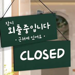 108스튜디오 오픈클로즈 잠시외출중 영업중 솔드아웃 양면 안내판 6.딥포레스트 미디움(23x11cm)