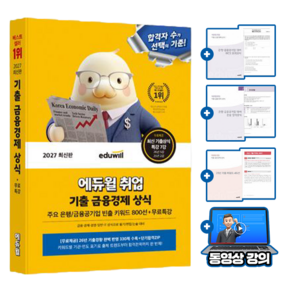 에듀윌 취업 기출 금융경제 상식(빈출키워드 800선) - 일반상식 + 무료특강 + PDF(NCS 모의고사 + 논술공식 + 25년기출 46빈출)