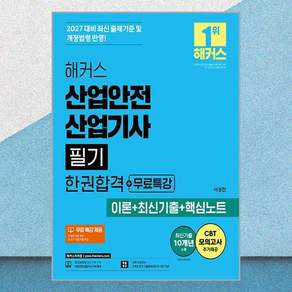 2027 해커스 산업안전산업기사 필기 한권합격 + 무료특강 이론 + 최신기출 + 핵심노트 개정판