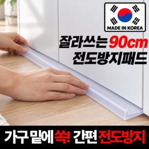 국산 초간편 가구 고정 쓰러짐 패드 90cm 넘어짐 흔들림 안전 전도 방지 받침대