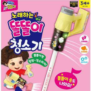 미미월드 노래하는 똘똘이 청소기