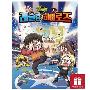 [오늘 출발] 급식왕 레슬링 히어로즈 1 (초판한정 만화 컷 스티커)