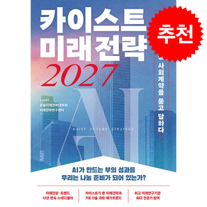 카이스트 미래전략 2027 + 쁘띠수첩 증정