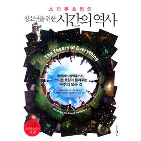 스티븐 호킹의 청소년을 위한 시간의 역사