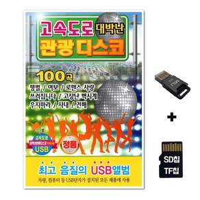 DG_SD노래칩+USB리더기 고속도로 대박난 관광디스코 100곡