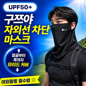 [폭염에도 시원한 얼굴 보호] 구쯔야 자외선차단 쿨 골프 마스크 얼굴햇빛가리개 1+1