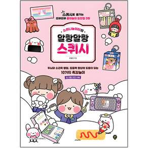 소워니놀이터의 말랑말랑 스퀴시: 스퀴시로 즐기는 띠부띠부 종이놀이 도안집 3탄