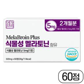 영양별곡 식물성 멜라토닌 5mg 함유 식약청 HACCP 인증 멜라브로인