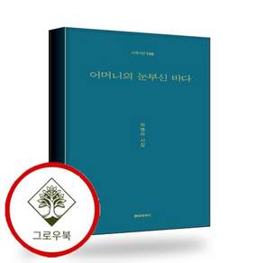 어머니의 눈부신 바다 어머니의눈부신바다 스테디셀러