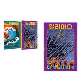 (인기도서) (호메로스 원저) 호메로스 불멸의 서사시 + (호메로스 원저) 일리아스 (전2권)