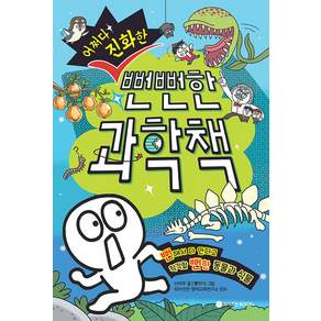 어쩌다 진화한 뻔뻔한 과학책:뻔해서 다 안다고 착각할 뻔한 동물과 식물