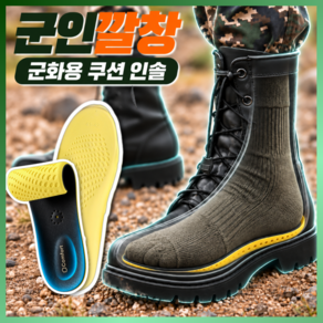 군필공감 발이편한 군화 깔창 군대 군인 라텍스 인솔 군인용 군입대 준비