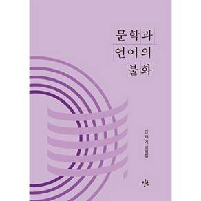 브로콜리숲 문학과 언어의 불화