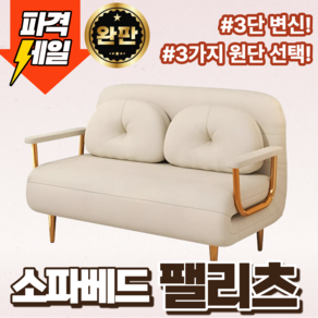 팰리츠 포근하고공간활용이좋은 소파배드 1인용쇼파 접이식침대 쇼파침대 2인용쇼파 1인쇼파