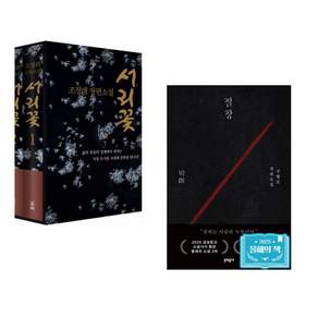 (인기도서) (조정래) 서리꽃 세트 + (구병모) 절창 切創 (전2권)