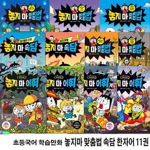 [전집] 초등국어 학습만화 놓지마 맞춤법 속담 한자어 시리즈 11권 세트/놓지마맞춤법1-5.놓지마속담1-2.놓지마어휘한자어1-4