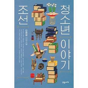 교유서가 조선 청소년 이야기 - 온 가족이 함께 읽는 3 (양장)