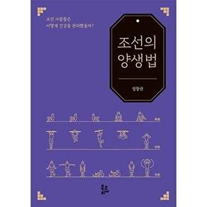 북코리아 조선의 양생법 - 조선 사람들은 어떻게 건강을 관리했을까?