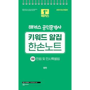 2026 해커스 공인중개사 1차 키워드 알집 한손노트 민법 및 민사특별법 (스프링)