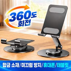Lunoire 핸드폰거치대 접이식 높이조절 360도 회전 탁상용 스마트폰 거치대