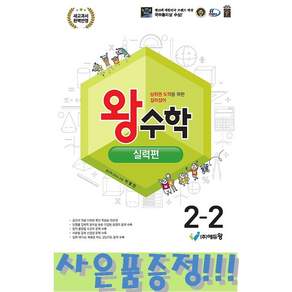 2026년 왕수학 실력편 초등 2-2 (22개정) [최신판+사은품증정]