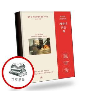 토깽이 아줌마의 계절이 드는 집 추천도서