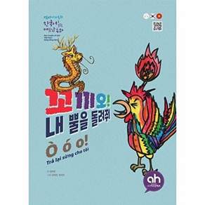 아시안허브 꼬끼오 내뿔을 돌려줘 - 한국어로 읽는 베트남동화