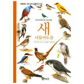 새 나들이도감 : 우리나라에 사는 새 124종