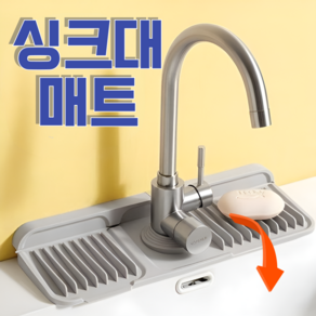 물빠짐 실리콘 매트 주방 수전매트 싱크대 선반 물받이 트레이