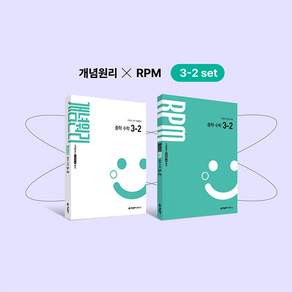 개념원리 중학 수학 3-2 + RPM 중학 수학 3-2 + 핵심개념팩 세트 (2027년) <오늘출발+노트제공>