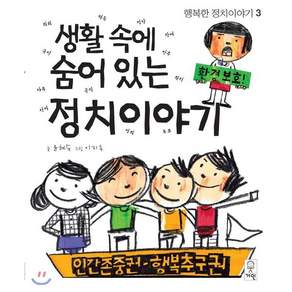 생활 속에 숨어 있는 정치이야기