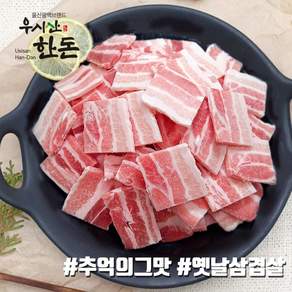 한돈 돼지고기 감성추억 옛날 삼겹살 대패삼겹살 800g(400gx2ea) 냉동 더예쁜한우