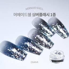 다이아미 머메이드쉘 실버 프레이크 005 실버플래시 1종