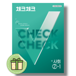 체크체크 사회 2-1 중등 (2027) #Book-in