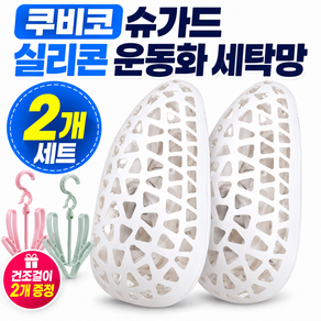 쿠비코 3D 실리콘 운동화 세탁망