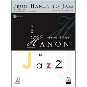 [예솔]하농부터 재즈까지(From Hanon to Jazz)(CD1장포함)