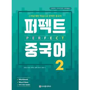 퍼펙트 중국어. 2:신개념 패턴 학습으로 완벽한 중국어