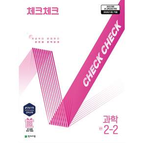 체크체크 중학 과학 2-2(2026):22개정 새 교육과정 반영