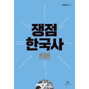 쟁점 한국사: 현대편