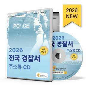 전국 경찰서 주소록(2026)(CD)