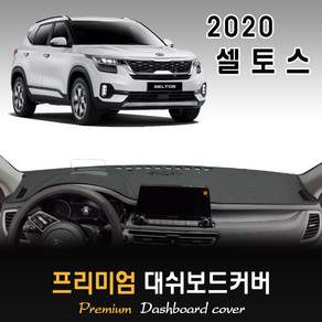 2020년 셀토스 대쉬보드커버 [스웨이드-벨벳-부직포]