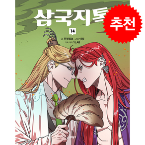 삼국지톡 14 + 쁘띠수첩 증정