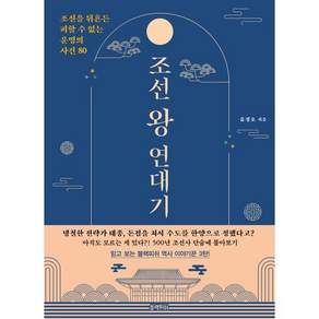 조선 왕 연대기 : 조선을 뒤흔든 피할 수 없는 운명의 사건 80