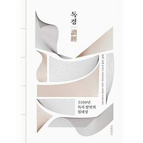 글항아리 독경 - 2500년 독서 잠언의 집대성 (양장)