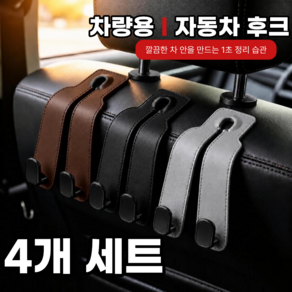 케이옵티마 자동차 후크걸이 뒷자석 가방걸이 듀얼후크 세트
