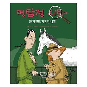 도서출판봄빛 명탐정 시토와 흰 페인트 자국의 비밀 - 시토 4 (양장)