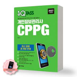 [책갈피 세트] 2027 원큐패스 개인정보관리사 CPPG 다락원