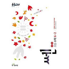 좋은책신사고 [북마트특별구성] 신사고 쎈 초등 수학 6-2 (2026년) (2022 개정 교육과정) (신사고수학콘텐츠연구회) ISBN-9788928351954