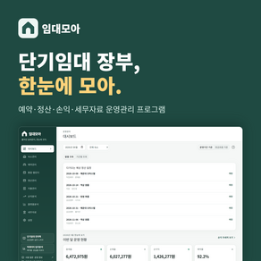 임대모아 단기임대 에어비앤비 운영관리 프로그램 삼삼엠투 예약 정산 손익 세무 장부 윈도우용