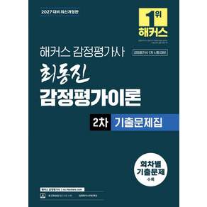 2027 해커스 감정평가사(감평사) 최동진 감정평가이론 2차 기출문제집:감정평가사 2차 시험 대비 | 감정평가사 무료 특강